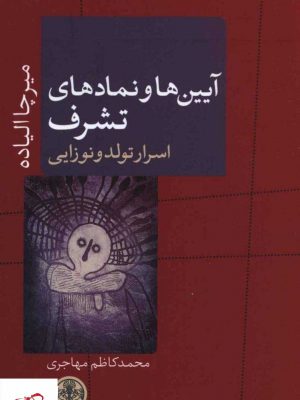 خرید کتاب آيين ها و نمادهای تشرف اثر میرچا الیاده نشر پارسه