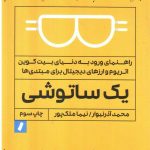 خرید کتاب یک ساتوشی اثر محمد آذرنیوا از نشر راه پرداخت