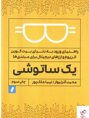 خرید کتاب یک ساتوشی اثر محمد آذرنیوا از نشر راه پرداخت