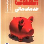 خرید کتاب انقلاب خدمات مالی اثر الکس تاپ اسکات نشر راه پرداخت