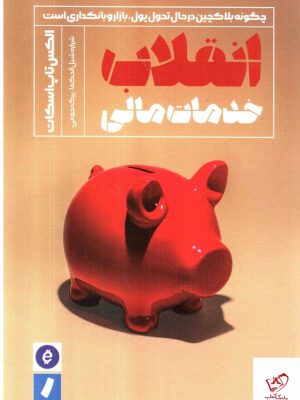 خرید کتاب انقلاب خدمات مالی اثر الکس تاپ اسکات نشر راه پرداخت