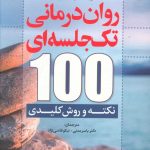 خرید کتاب روان درمانی تک جلسه ای اثر وندی درایدن از نشر رشد