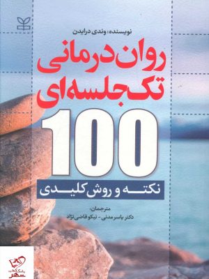خرید کتاب روان درمانی تک جلسه ای اثر وندی درایدن از نشر رشد