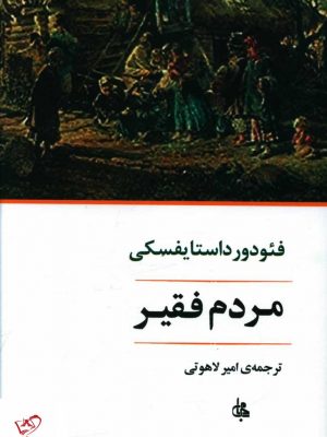 خرید کتاب مردم فقير اثر فئودور داستایفسکی از نشر جامی
