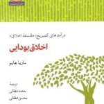 خرید کتاب درآمدهای کمبریج فلسفه اخلاق اثر ماریا هایم نشر آن سو