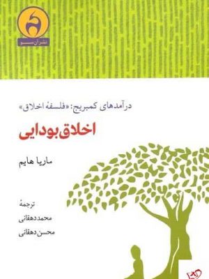 خرید کتاب درآمدهای کمبریج فلسفه اخلاق اثر ماریا هایم نشر آن سو
