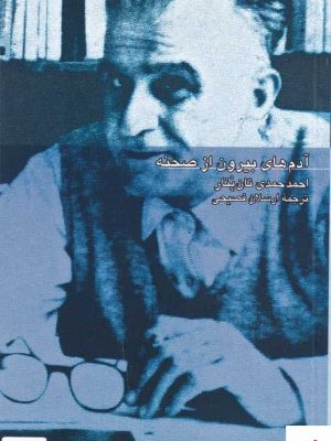 خرید کتاب آدم‌های بیرون از صحنه اثر احمد حمدی تان پنار نشر کلاغ سفید