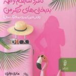 خرید کتاب شغل خسته کننده ام نامزد سابقم و همه بدبختی های دیگر من