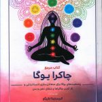 خرید کتاب مرجع چاکرا يوگا اثر کریستینا داریگو از نشر چیمن