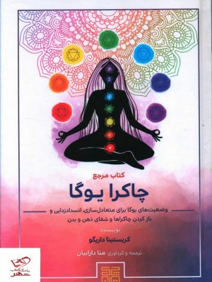 خرید کتاب مرجع چاکرا يوگا اثر کریستینا داریگو از نشر چیمن
