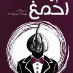خرید کتاب سیر تا احمغ اثر مهدی جمشیدی از نشر فارابی