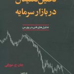 خرید کتاب تحلیل تکنیکال در بازار سرمایه اثر جان جی مورفی نشر آذرین مهر
