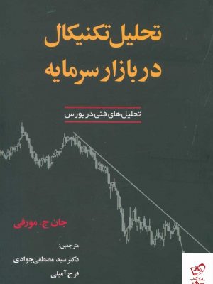 خرید کتاب تحلیل تکنیکال در بازار سرمایه اثر جان جی مورفی نشر آذرین مهر