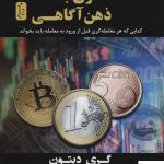 خرید کتاب معامله گری با ذهن آگاهی اثر گری دیتون از نشر نسل نو اندیش