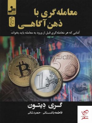 خرید کتاب معامله گری با ذهن آگاهی اثر گری دیتون از نشر نسل نو اندیش