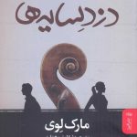 خرید کتاب دزد سايه ها اثر مارک لوی از نشر البرز