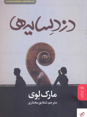 خرید کتاب دزد سايه ها اثر مارک لوی از نشر البرز