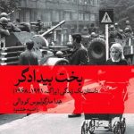 خرید کتاب بخت بيدادگر هدا مارگولیوس کووالی از نشر ماهی