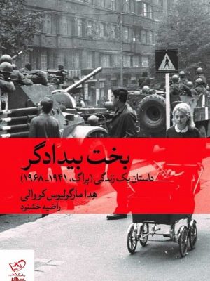 خرید کتاب بخت بيدادگر هدا مارگولیوس کووالی از نشر ماهی