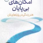 خرید کتاب امكان‌ها ی بی پايان اثر مایک دولی از نشر فلسفه