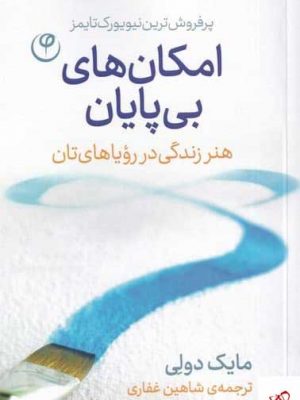 خرید کتاب امكان‌ها ی بی پايان اثر مایک دولی از نشر فلسفه