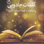 خرید کتاب كلمات جادویی اثر جنيو بو ديويس از نشر فلسفه