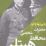 خرید کتاب خاطرات محافظ شخصی هیتلر (مجموعه با پیشوا تا ابد)