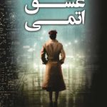خرید کتاب عشق اتمی اثر جنی فیلدز از نشر کوله پشتی