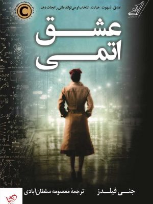 خرید کتاب عشق اتمی اثر جنی فیلدز از نشر کوله پشتی
