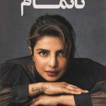 خرید کتاب ناتمام اثر پيريانكا چوپرا جوناس از نشر کوله پشتی