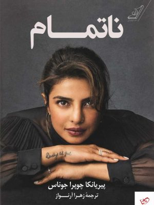 خرید کتاب ناتمام اثر پيريانكا چوپرا جوناس از نشر کوله پشتی