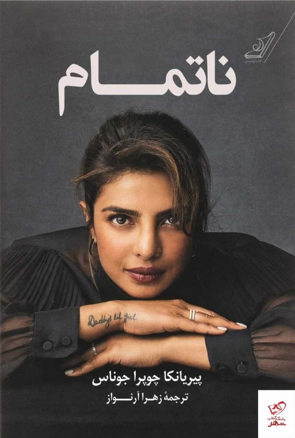 خرید کتاب ناتمام اثر پيريانكا چوپرا جوناس از نشر کوله پشتی
