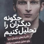 خرید کتاب چگونه دیگران را تحلیل کنیم اثر هارولد فاكس نشر سبزان