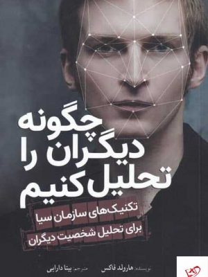 خرید کتاب چگونه دیگران را تحلیل کنیم اثر هارولد فاكس نشر سبزان