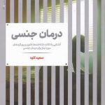 خرید کتاب درمان جنسی اثر سعید کاوه از انتشارات علمی