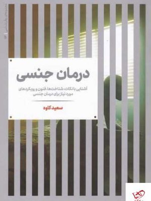 خرید کتاب درمان جنسی اثر سعید کاوه از انتشارات علمی