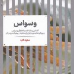 خرید کتاب وسواس اثر سعید کاوه از نشر علمی