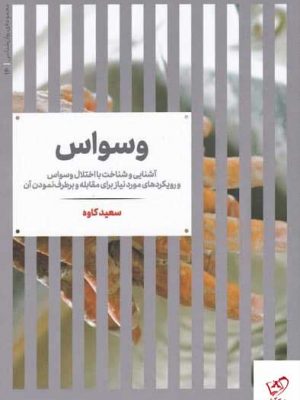 خرید کتاب وسواس اثر سعید کاوه از نشر علمی