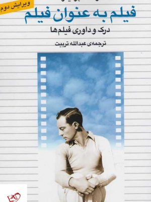 خرید کتاب فيلم به عنوان فيلم اثر و ف پركينز از نشر خجسته