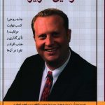 خرید کتاب قوانين کاريزما اثر کرت دبلیو مورتنسن از نشر کلک زرین