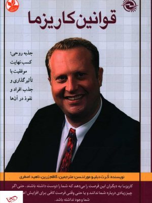خرید کتاب قوانين کاريزما اثر کرت دبلیو مورتنسن از نشر کلک زرین