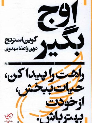 خرید کتاب اوج بگیر اثر گوین استرنج از نشر یساولی