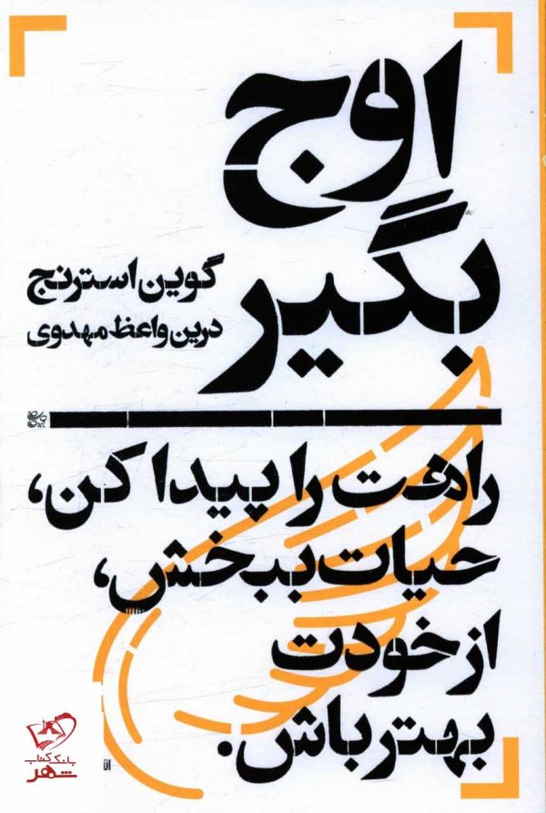 خرید کتاب اوج بگیر اثر گوین استرنج از نشر یساولی