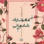 خرید کتاب معماری شادمانی اثر آلن دو باتن از نشر شمشاد