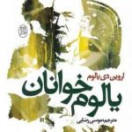 خرید کتاب یالوم خوانان اثر اروین دی یالوم از نشر جامی