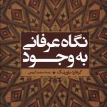 خرید کتاب نگاه عرفانی به وجود اثر گرهارد باورینگ از نشر علم