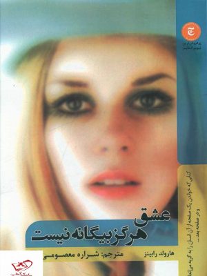 خرید کتاب عشق هرگز بيگانه نيست اثر هارولد رابینز نشر شانی