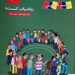 خرید کتاب رياضيات گسسته دوازدهم زير ذره بين كاپ