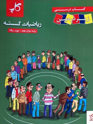 خرید کتاب رياضيات گسسته دوازدهم زير ذره بين كاپ