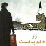خرید کتاب راز خانم پیانیست شباهنگ اثر کورت پالکا از نشر شباهنگ